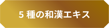 5種の和漢エキス