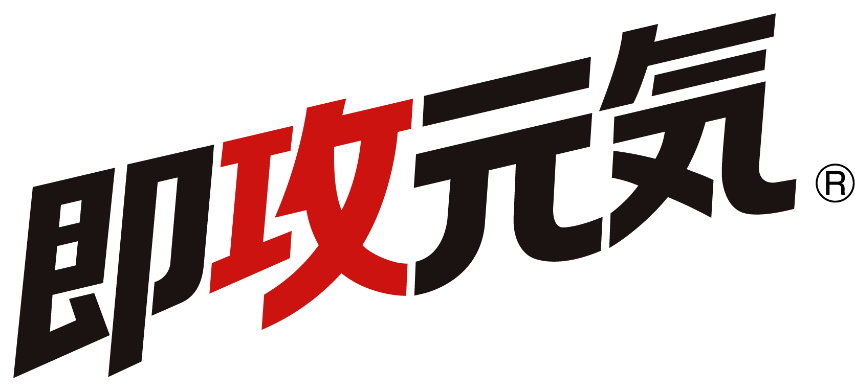 即攻元気