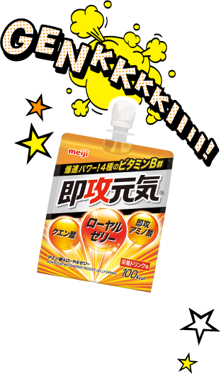 即攻元気ゼリー｜株式会社 明治 - Meiji Co., Ltd.