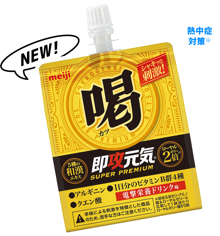 即攻元気ゼリー 喝