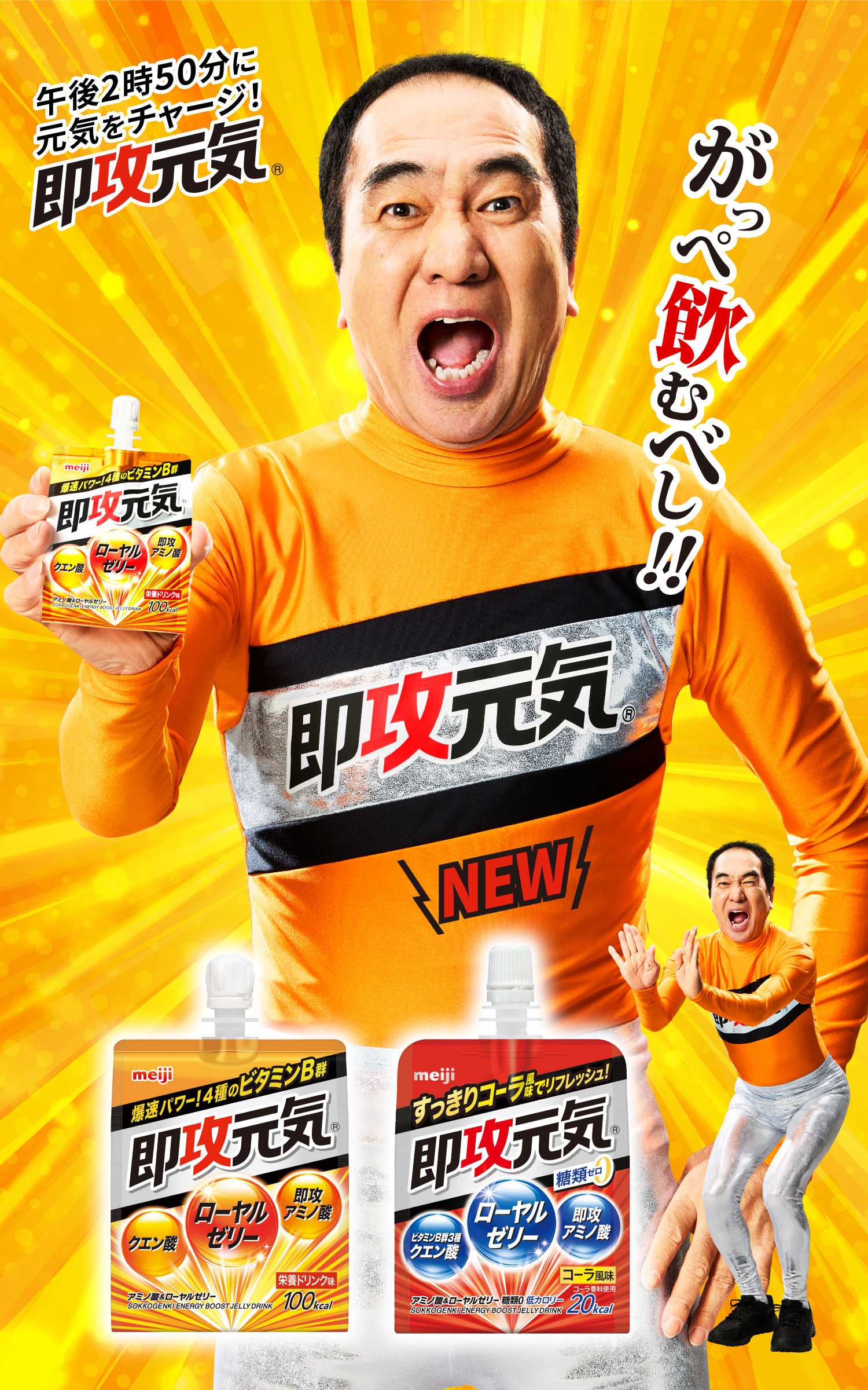 即攻元気ゼリー｜株式会社 明治 - Meiji Co., Ltd.