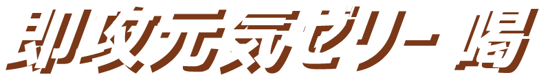 即攻元気ゼリー 喝