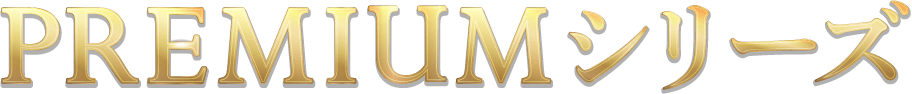 PREMIUM シリーズ