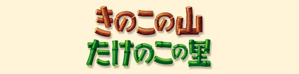 きのこの山・たけのこの里ブランドサイトへ
