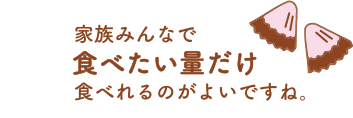 家族みんなで食べたい量だけ食べれるのがよいですね。