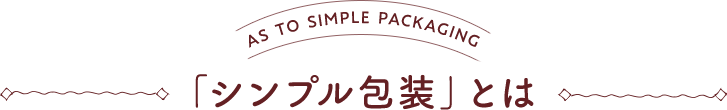 「シンプル包装」とは：AS TO SIMPLE PACKAGING