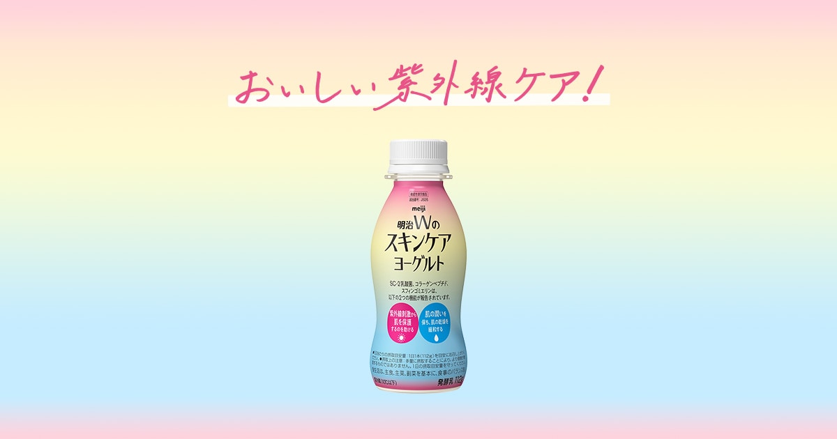 明治Wのスキンケアヨーグルト｜株式会社 明治 - Meiji Co., Ltd.