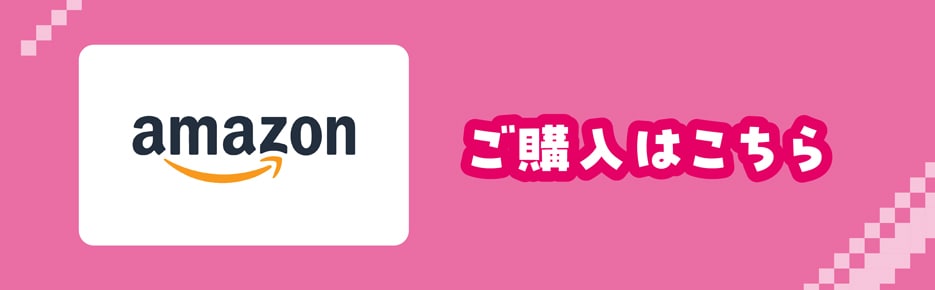 ご購入はこちら