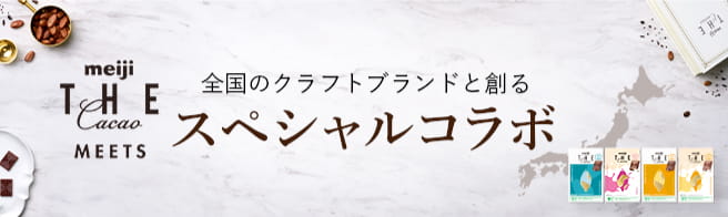 meiji THE Cacao MEETS 全国のクラフトブランドと創るスペシャルコラボ