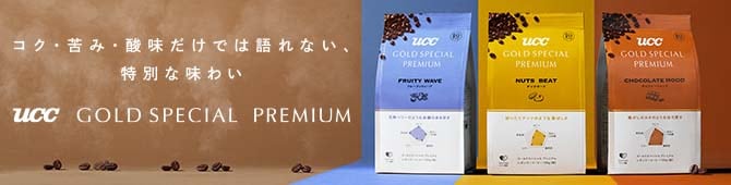 コク・苦味・酸味だけでは語れない、特別な味わい　UCC GOLD SPECIAL PREMIUM
