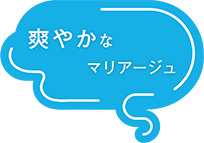 爽やかなMARIAGE