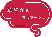 華やかなMARIAGE