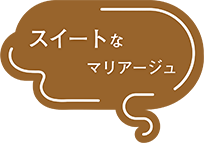 スイートなMARIAGE