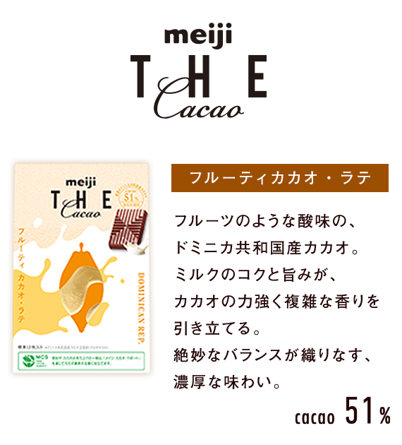 明治 ザ・カカオ フルーティカカオ・ラテ
