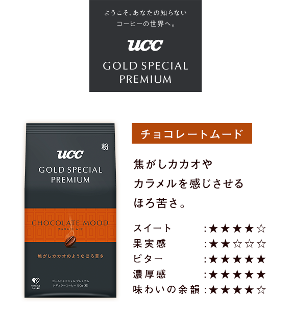 UCC GOLD SPECIAL PREMIUM チョコレートムード