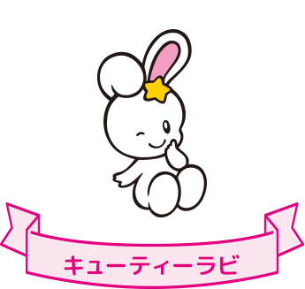キューティーラビ