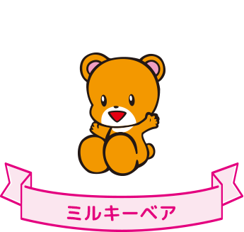 ミルキーベア