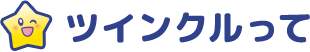 ツインクルって：Brand Introduction