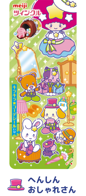 へんしんおしゃれさん