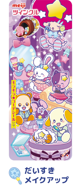 だいすきメイクアップ