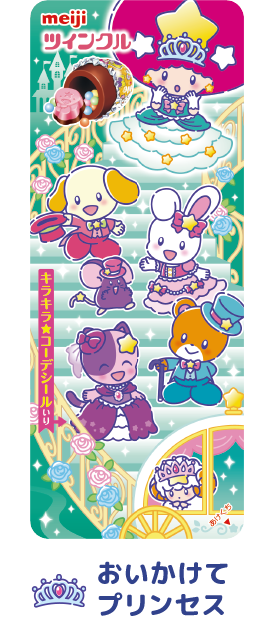 おいかけてプリンセス