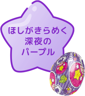 ほしがきらめく深夜のパープル