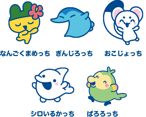 なんごくまめっち/ぎんじろっち/おこじょっち/シロいるかっち/ぱろろっち