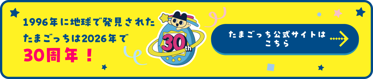 1996年に地球で発見されたたまごっちは2026年で30周年！たまごっち公式サイトはこちら
