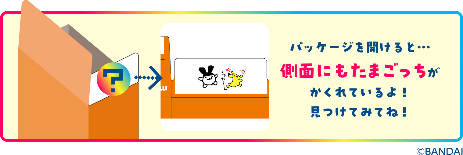 パッケージを開けると…側面にもたまごっちがかくれているよ！見つけてみてね！