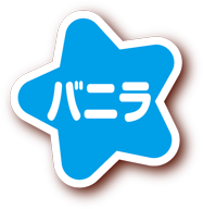 バニラ