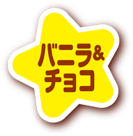 バニラ＆チョコ