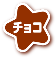 チョコ
