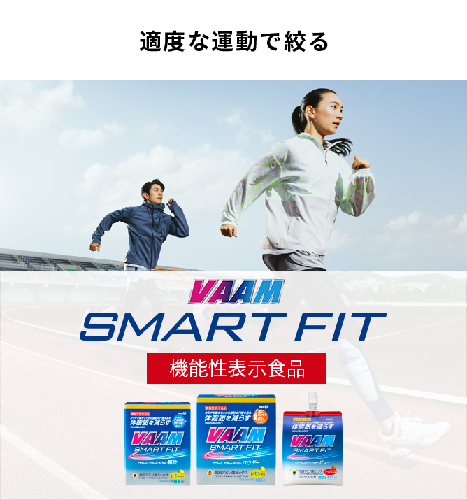 適度な運動で絞る VAAM SMART FIT 機能性表示食品