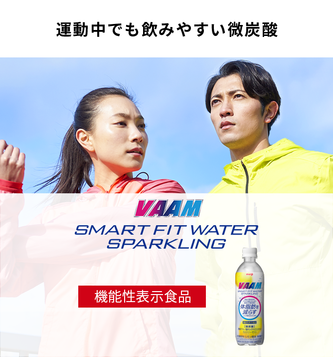 運動中でも飲みやすい微炭酸 VAAM SMART FIT WATER SPARKLING 機能性表示食品