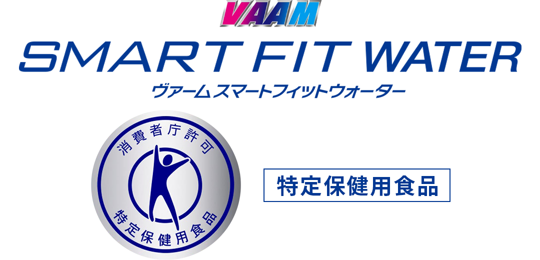 VAAM SMART FIT ヴァームスマートフィットウォーター　特定保健用食品