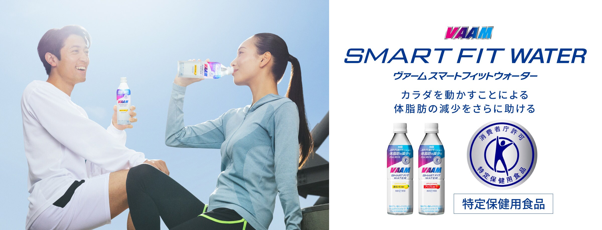 VAAM SMART FIT WATER カラダを動かすことによる体脂肪の減少をさらに助ける