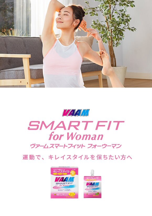 VAAM SMART FIT for Woman 運動で、キレイスタイルを保ちたい方へ