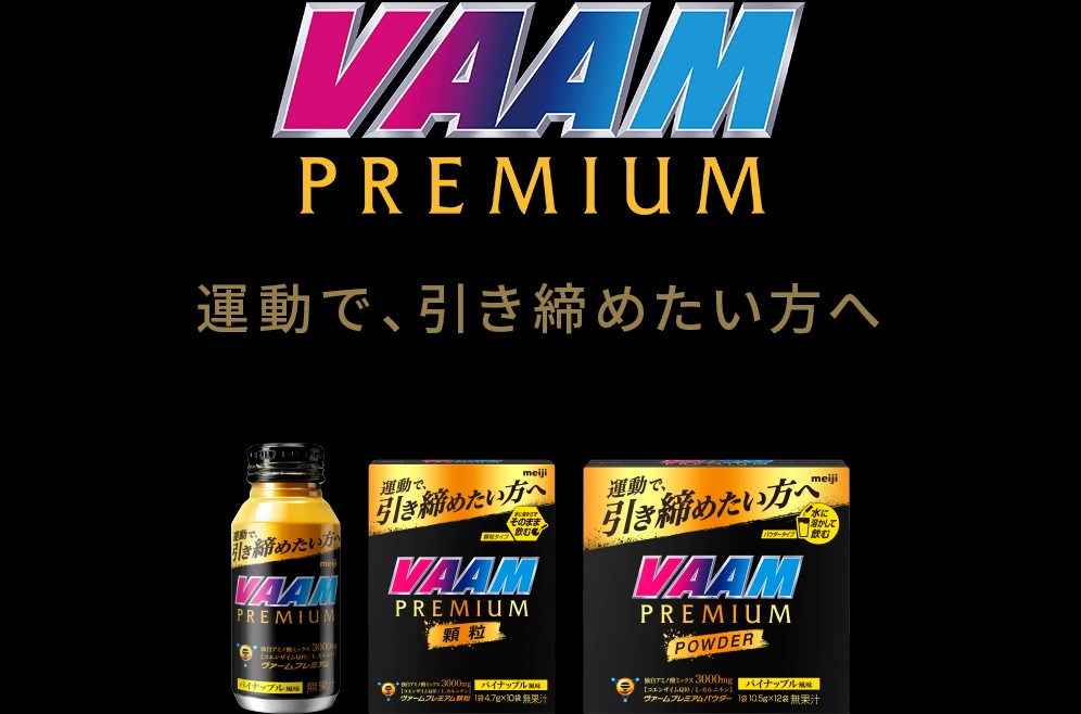 VAAM PREMIUM　運動で、引き締めたい方へ