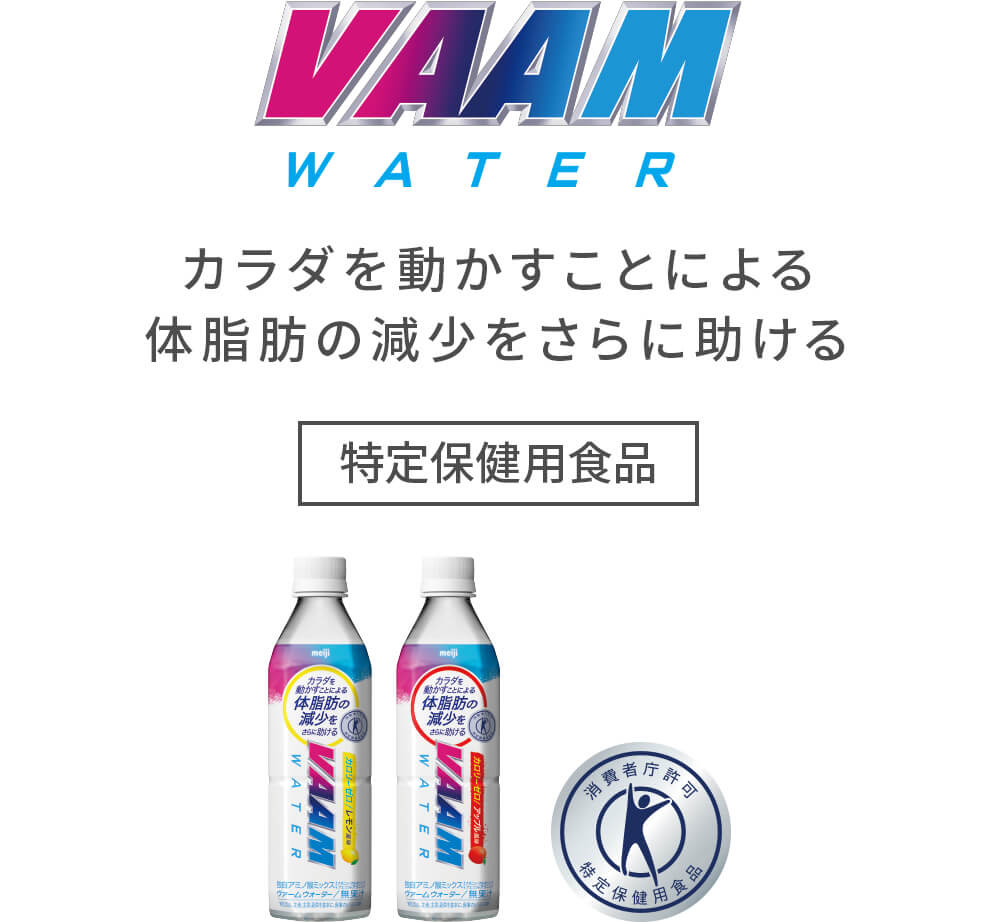 VAAM WATER 特定保健用食品　カラダを動かすことによる体脂肪の減少をさらに助ける