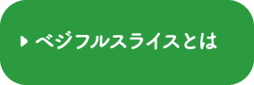 ベジフルスライスとは