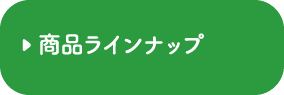 商品ラインナップは