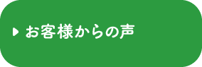 お客様からの声