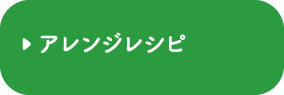 アレンジレシピ