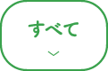 すべて