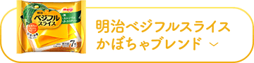 明治ベジフルスライス かぼちゃブレンド