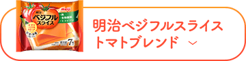 明治ベジフルスライス トマトブレンド