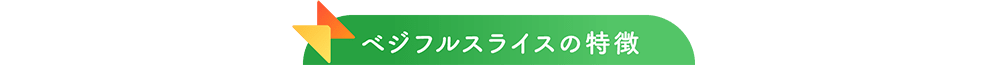 ベジフルスライスの特徴
