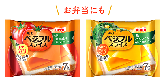 お弁当にも 明治ベジフルスライス トマトブレンド 明治ベジフルスライス かぼちゃブレンド