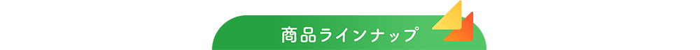 商品ラインナップ