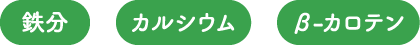 鉄分・カルシウム・β-カロテン